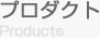 プロダクト